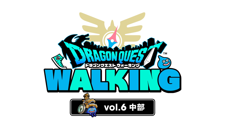 ドラゴンクエストウォーキング＜中部＞