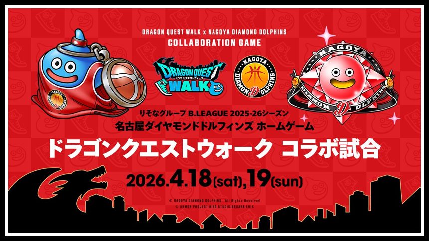 りそなグループ B.LEAGUE 2025-26シーズン 名古屋ダイヤモンドドルフィンズ ホームゲーム「DQウォークコラボ試合」
