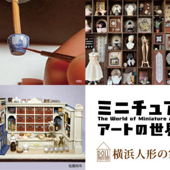 ミニチュアアートの世界