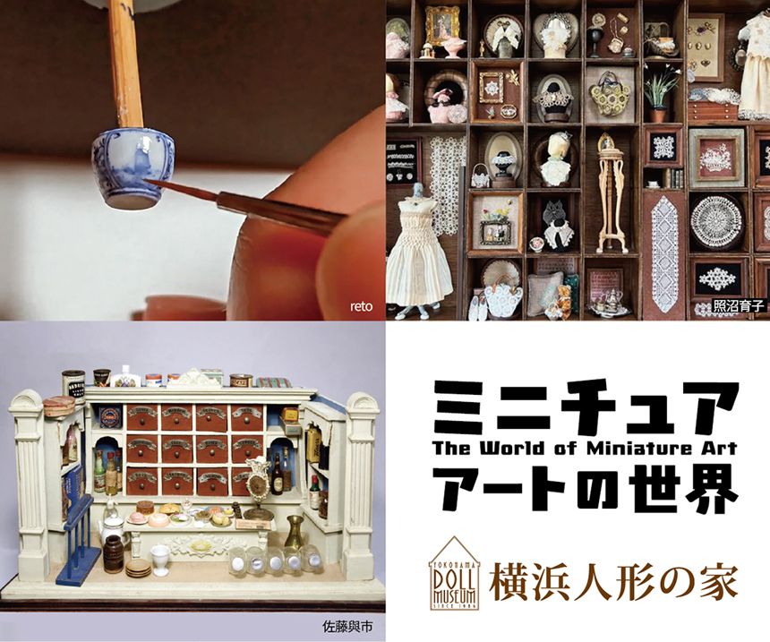ミニチュアアートの世界