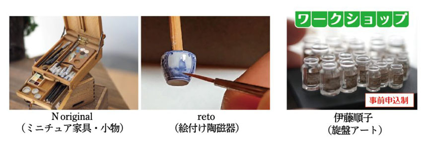 ミニチュアアートの世界